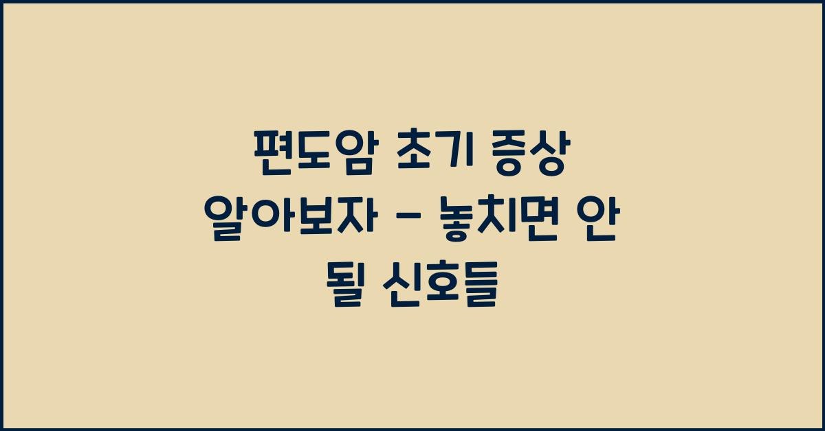 편도암 초기 증상 알아보자  