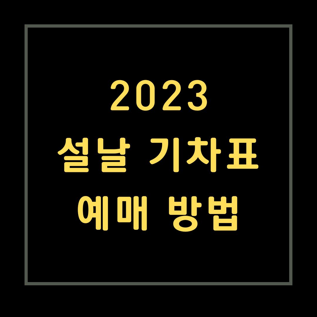 2023-설날-기차표-예매-방법