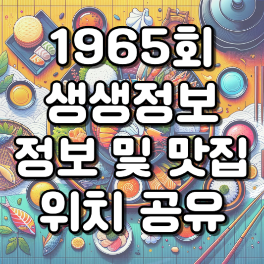  1월 17일 생생정보 1965회 경북 영주 여행 건강한 식사 전통 맛집 홍삼 낙지 풍기 인삼시장 전복 추어탕 현대식 건강 유지 문화 체험 지역 특산품