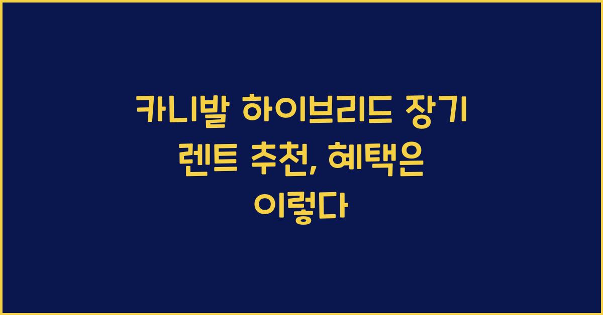 카니발 하이브리드 장기 렌트 추천
