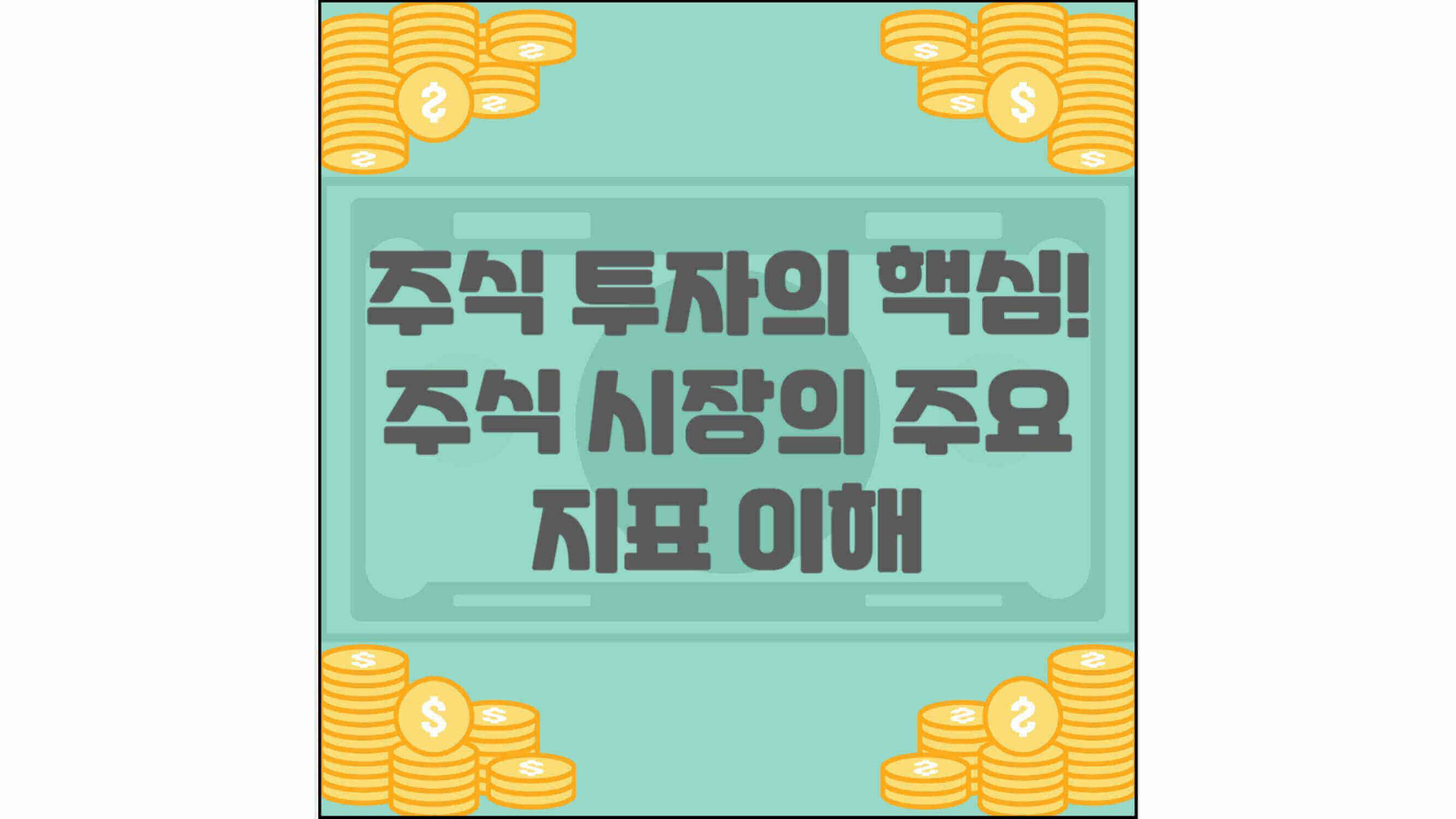 주식-투자의-핵심!-주식-시장의-주요-지표-이해-섬네일