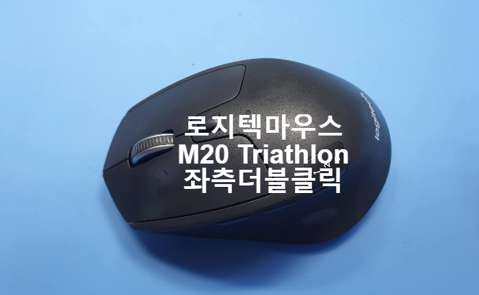  서울 성동구에서 좌측 더블클릭 증상으로 보내온 로지텍 m720 TRIATHLON 마우스 수리