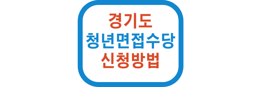 경기도 청년 면접수당