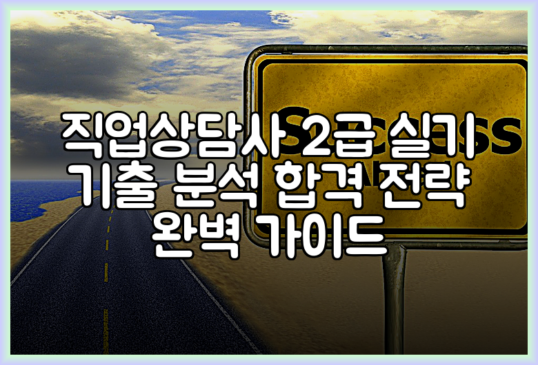 직업상담사 2급 실기 기출 분석 합격 전략 완벽 가이드
