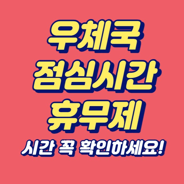 우체국 점심시간 휴무제 운영시간