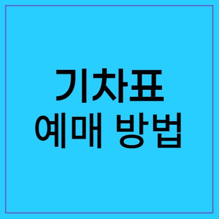  기차표 예매 방법 및 승차권 환불 위약금