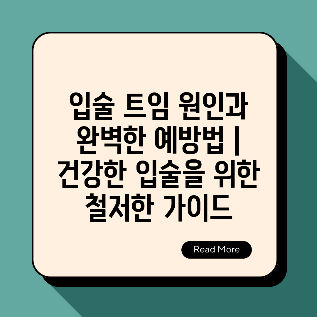 입술 트임 원인과 완벽한 예방법  건강한 입술을 위한 