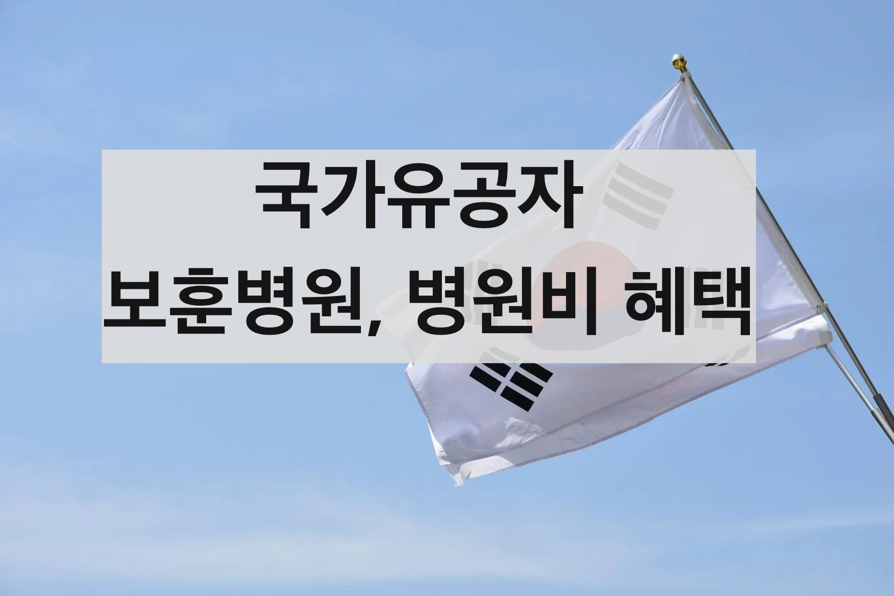  국가유공자 보훈병원, 병원비 혜택 등 알아보기