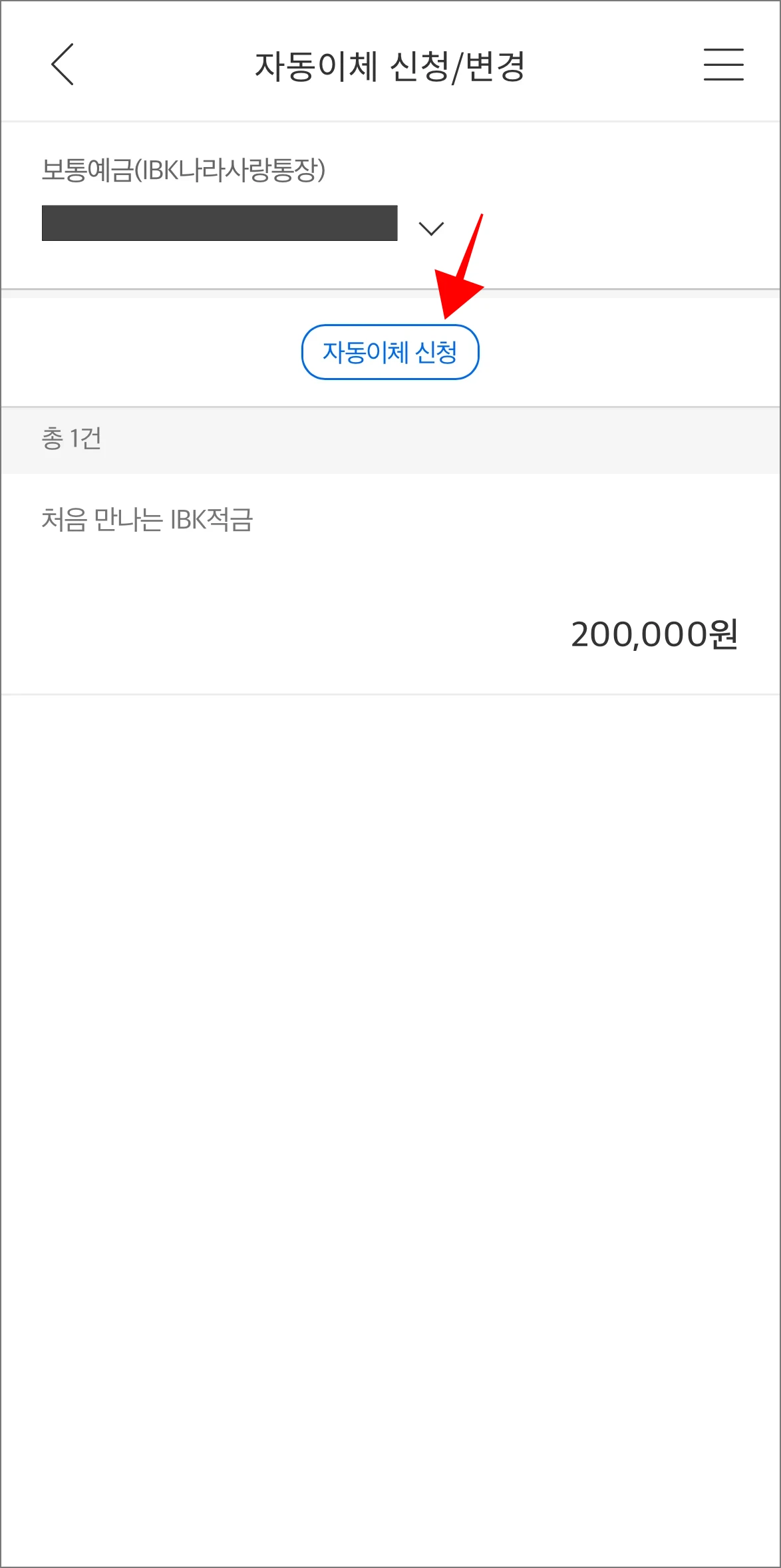 자동이체 신청/변경 화면에서 '자동이체 신청' 버튼을 선택
