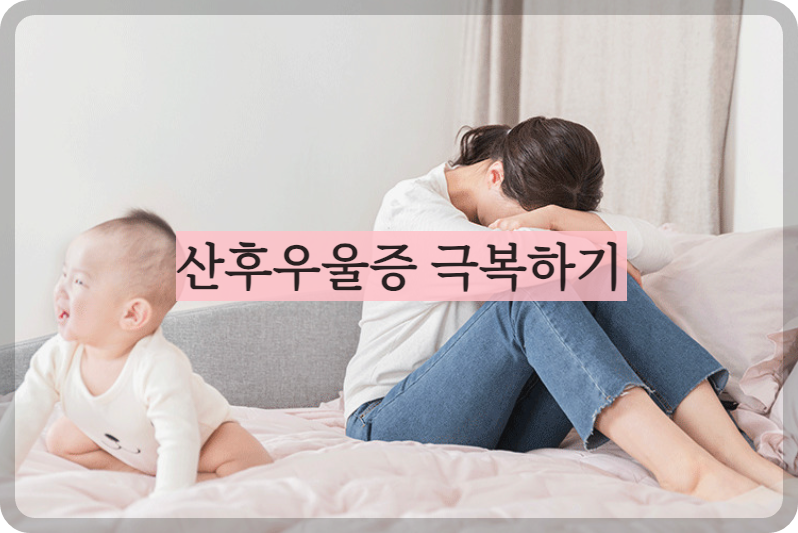 산후우울증산모1