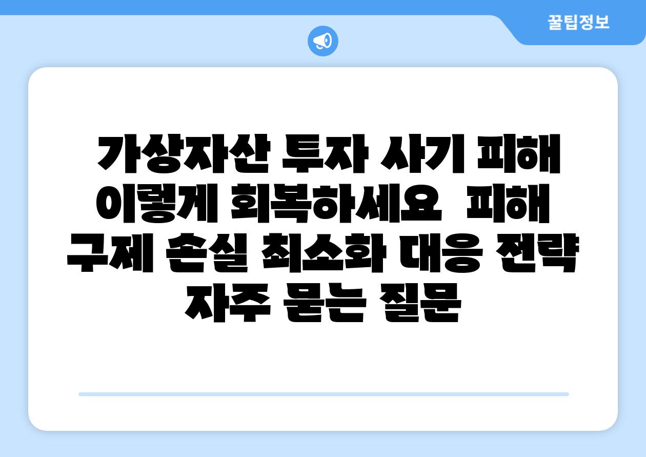 가상자산 투자 사기 피해 이렇게 회복하세요 피해 구제 손실 최소화 대응 전략 자주 묻는 질문