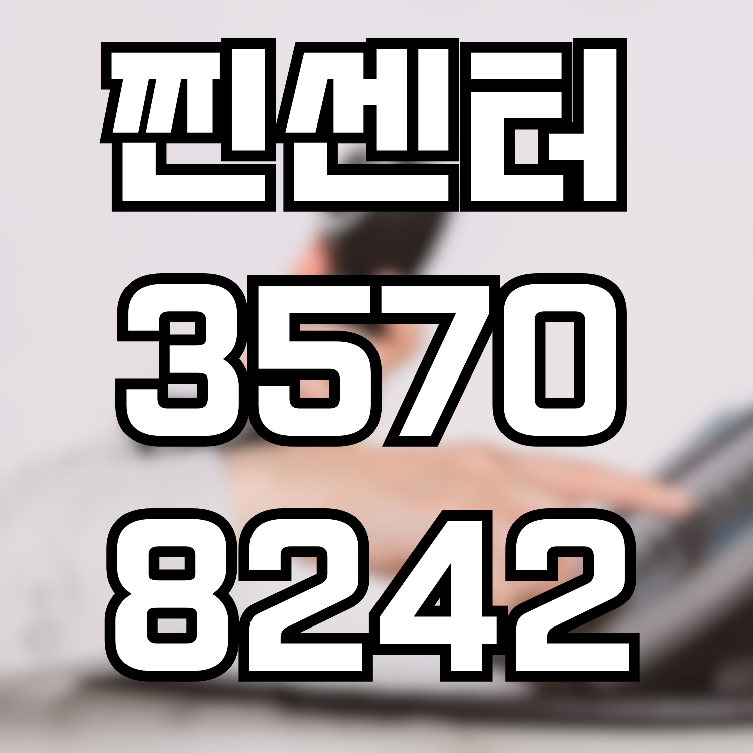  검찰에서 만든 전화번호 01035708242 (찐센터)