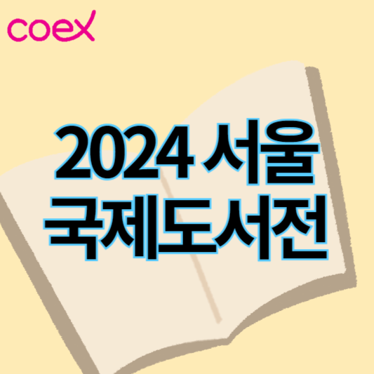 2024서울국제도서전_썸네일