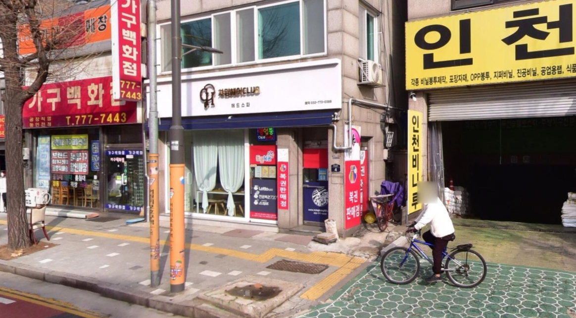 인천-동구-송림동-로또판매점-차밍헤어클럽