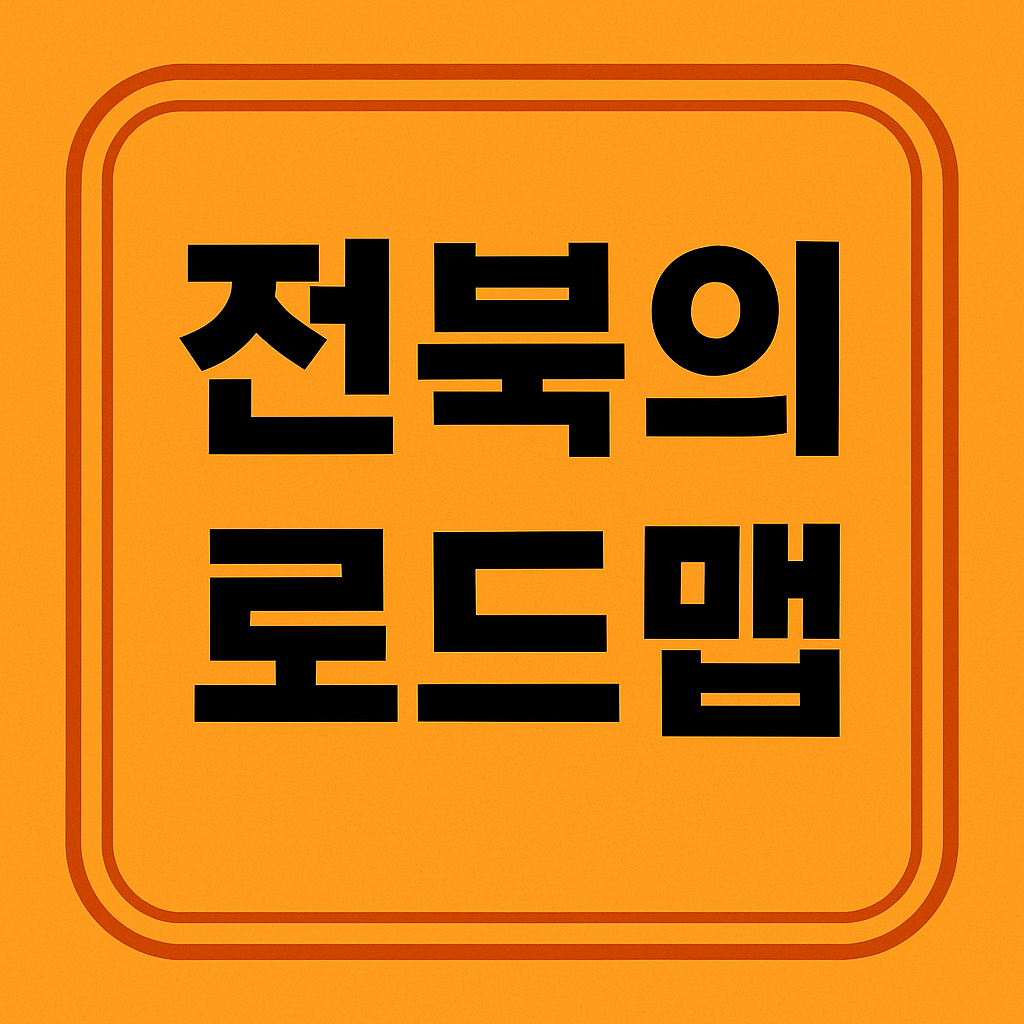 전북 로드맵 관련 이미지