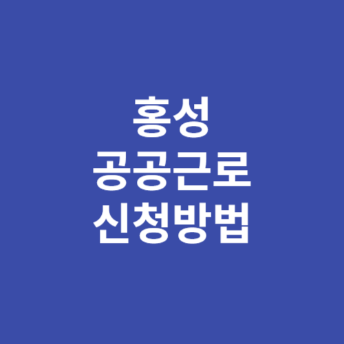 2024 홍성 공공근로