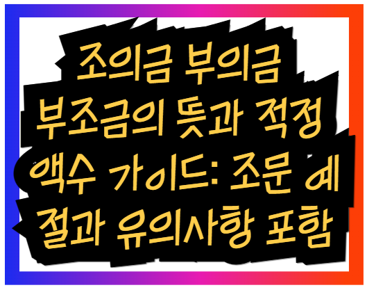 조의금 부의금 부조금의 뜻과 적정 액수 가이드: 조문 예절과 유의사항 포함