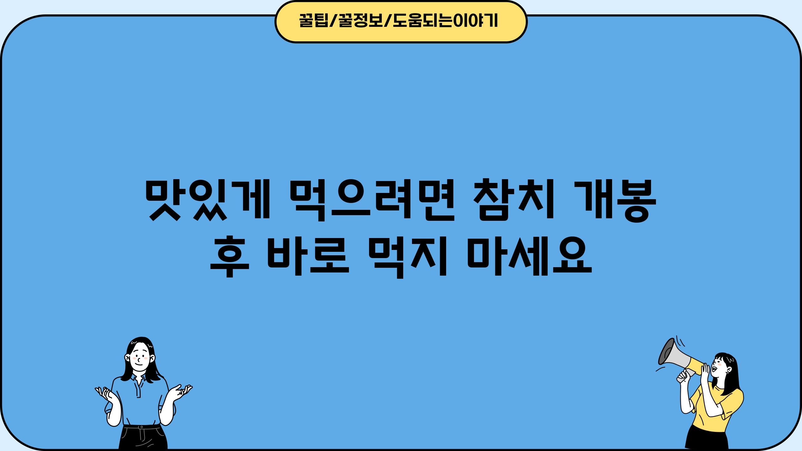 맛있게 먹으려면 참치 개봉 후 바로 먹지 마세요