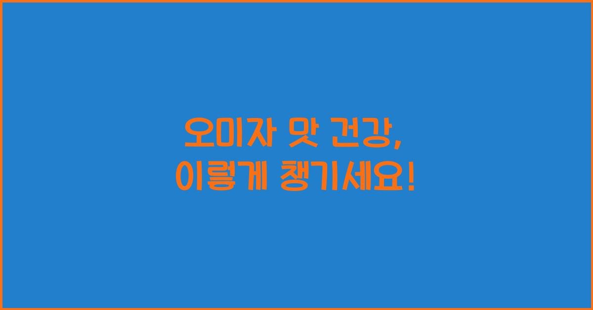 오미자 맛 건강