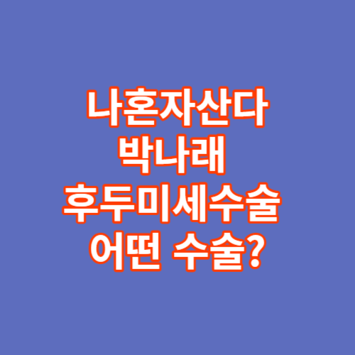  나혼자산다 나혼산 박나래가 받은 후두미세수술은?