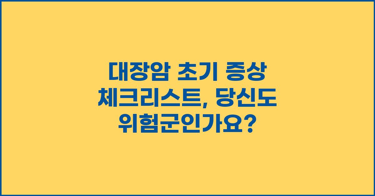 대장암 초기 증상 체크리스트
