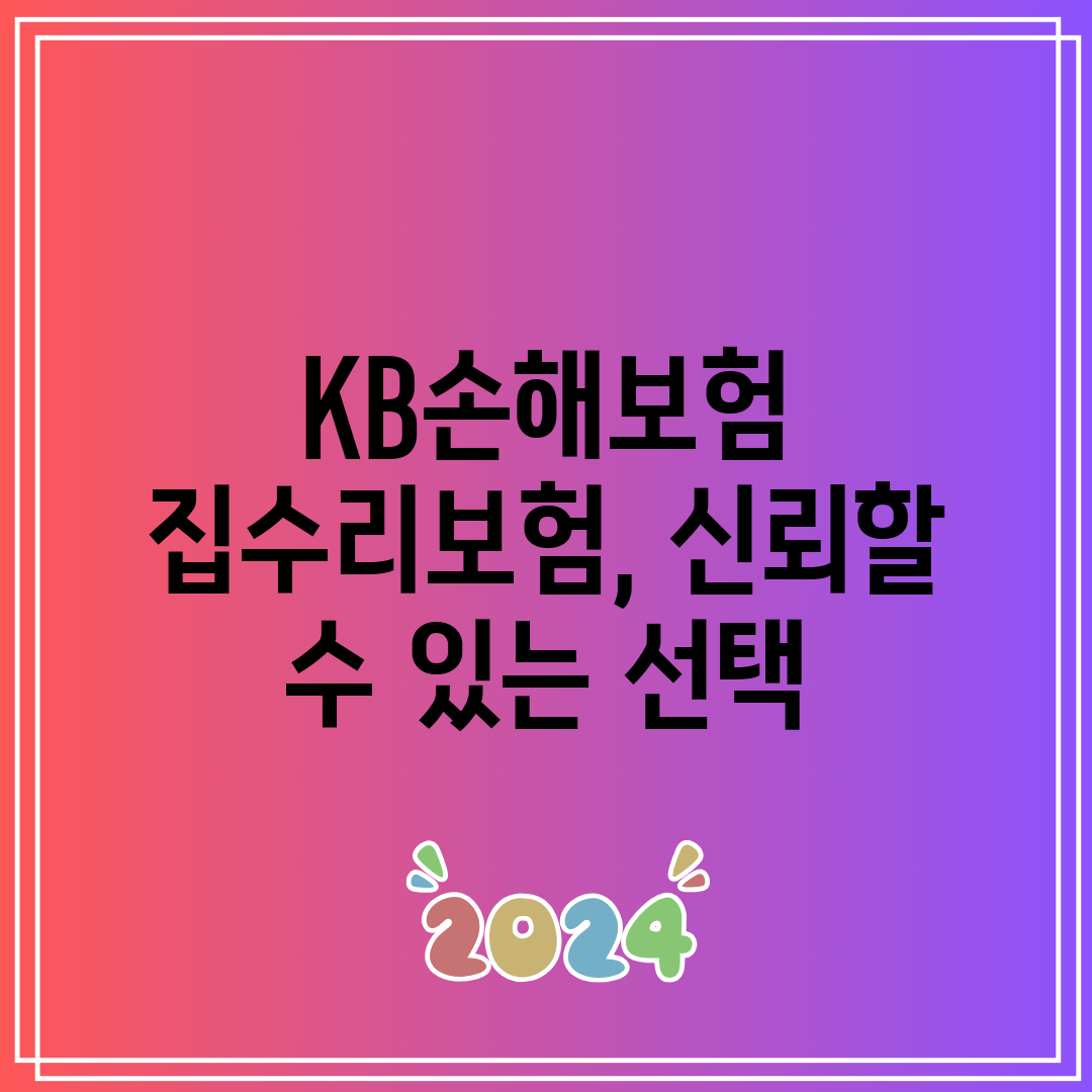 KB손해보험 집수리보험, 신뢰할 수 있는 선택