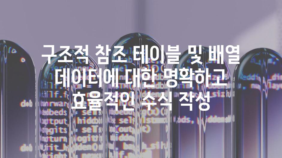 구조적 참조 테이블 및 배열 데이터에 대한 명확하고 효율적인 수식 작성