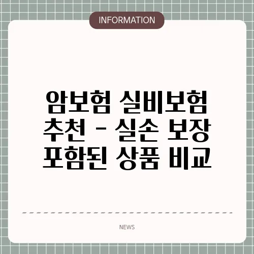 암보험 실비보험 추천 - 실손 보장 포함된 상품 비교
