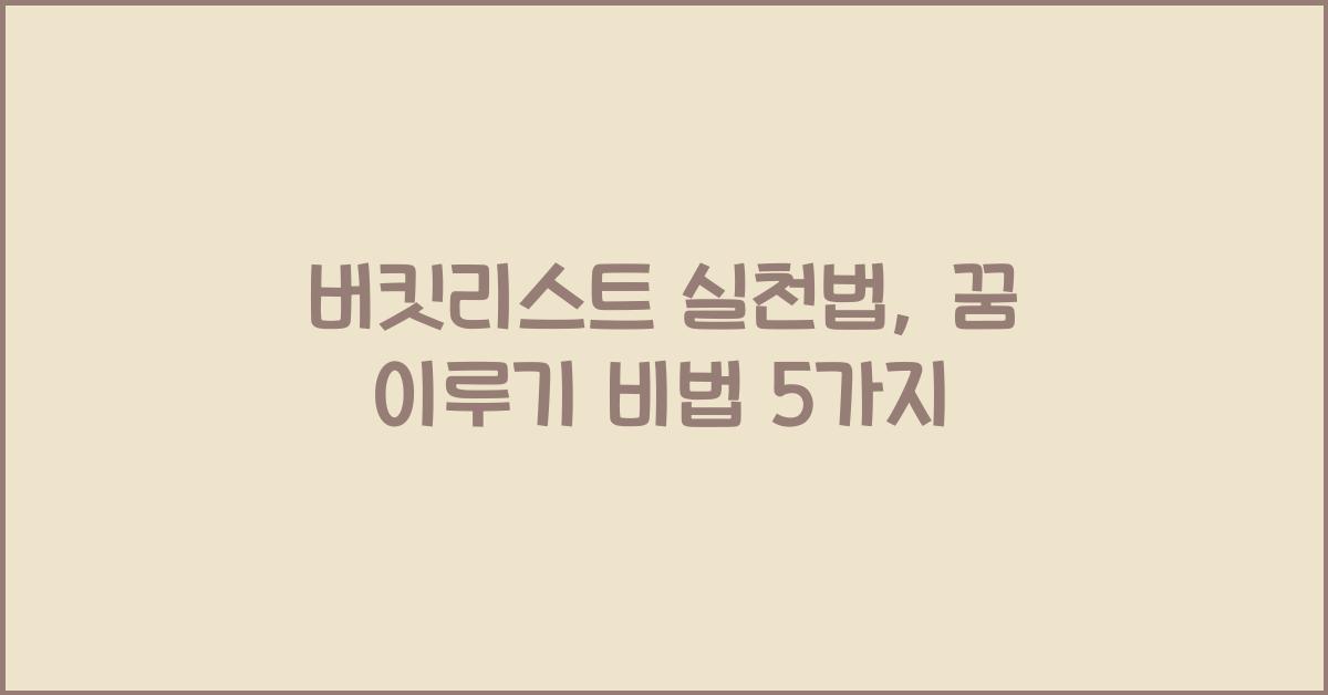 버킷리스트 실천법