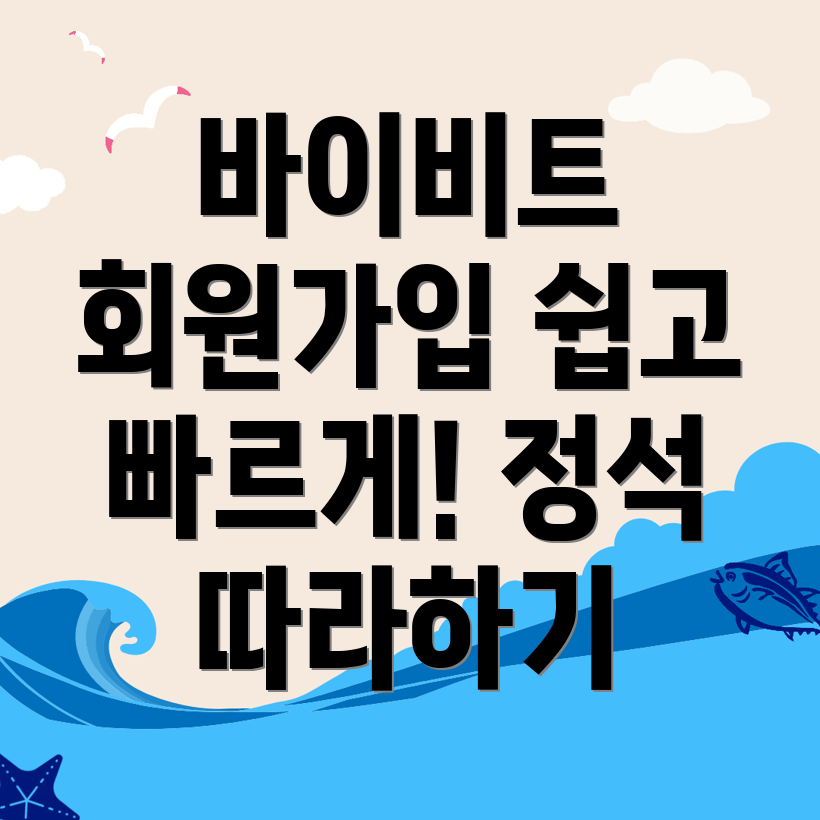 바이비트 회원가입