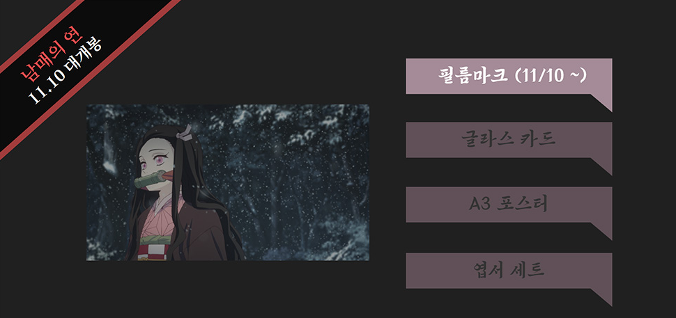  귀멸의 칼날 극장판 남매의 연 CGV 특전