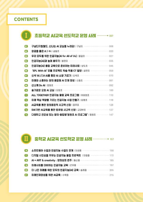 서울시교육청 인공지능(AI)교육 우수 사례집 2종 소개 - 최근 서울시교육청에서 인공지능(AI)교육 우수 사례집 2종을 서울시교육청 홈페이지를 통해 배포했습니다. - 서울시교육청이 배포한 인공지능(AI)교육 우수 사례집 2종에 대해서 자세히 살펴보도록 하겠습니다. - AI교육 선도학교 운영 사례집 서울시교육청 인공지능(AI)교육 우수 사례집 2종 소개 - 최근 서울시교육청에서 인공지능(AI)교육 우수 사례집 2종을 서울시교육청 홈페이지를 통해 배포했습니다. - 서울시교육청이 배포한 인공지능(AI)교육 우수 사례집 2종에 대해서 자세히 살펴보도록 하겠습니다. - AI교육 선도학교 운영 사례집
