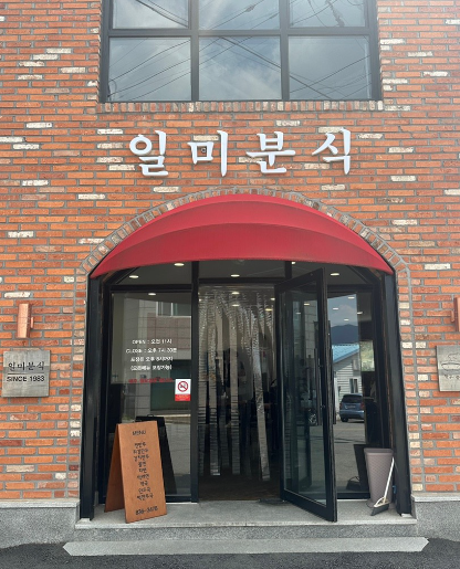 일미분식