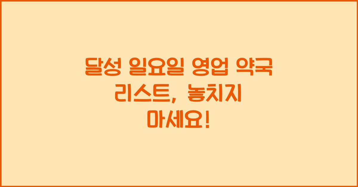 달성 일요일 영업 약국 리스트