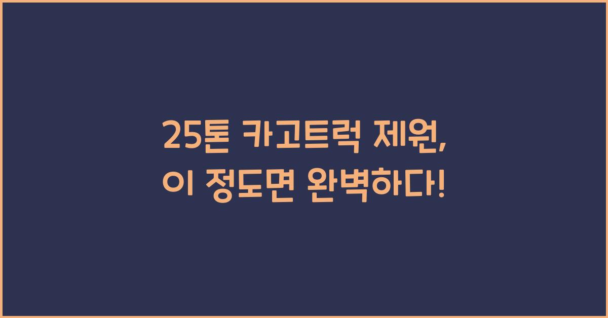 25톤 카고트럭 제원