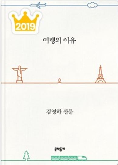  [책 리뷰] 여행의 이유 (2019) / 김영하 산문