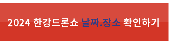 2024한강드론쇼-날짜.장소