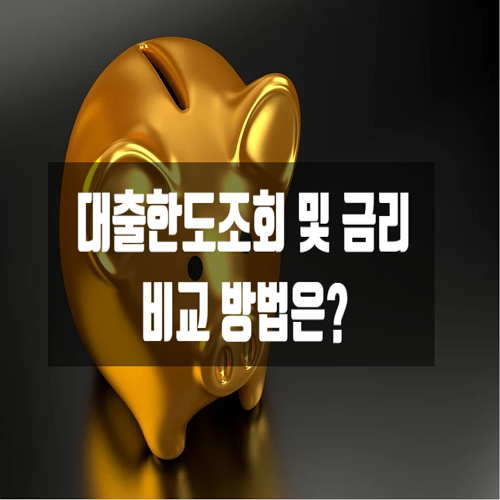  대출 금리비교 방법은?