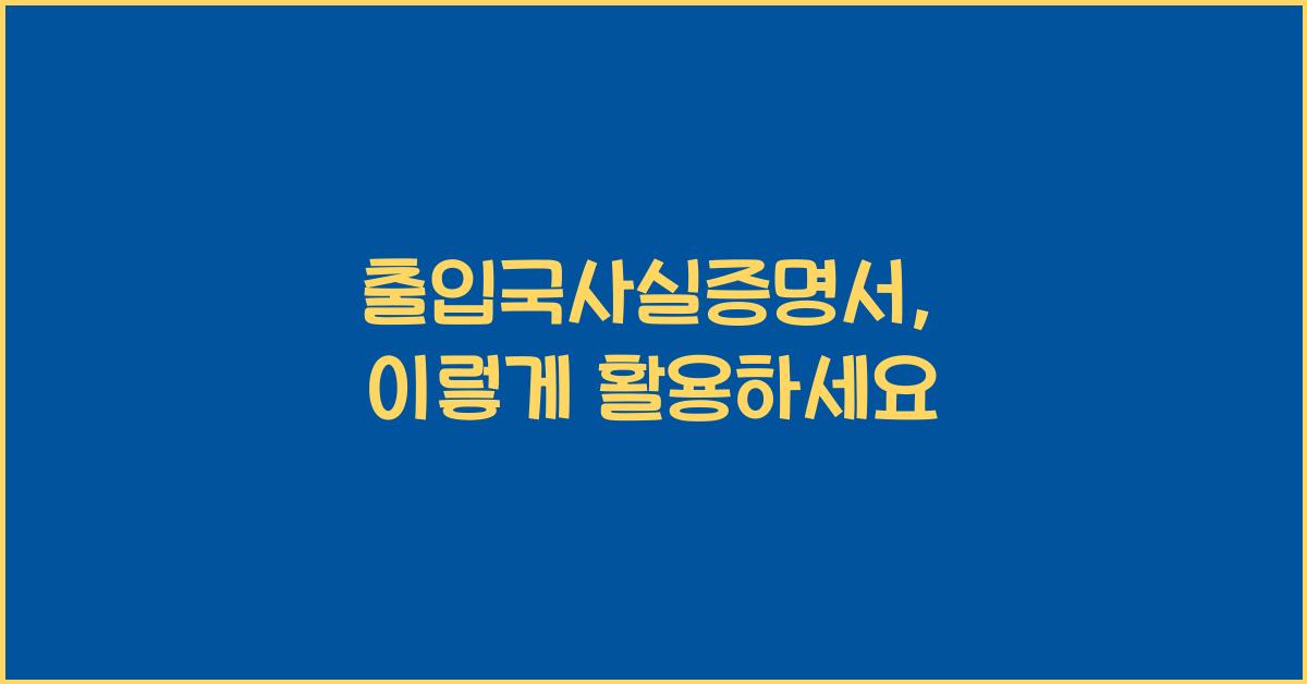 출입국사실증명서