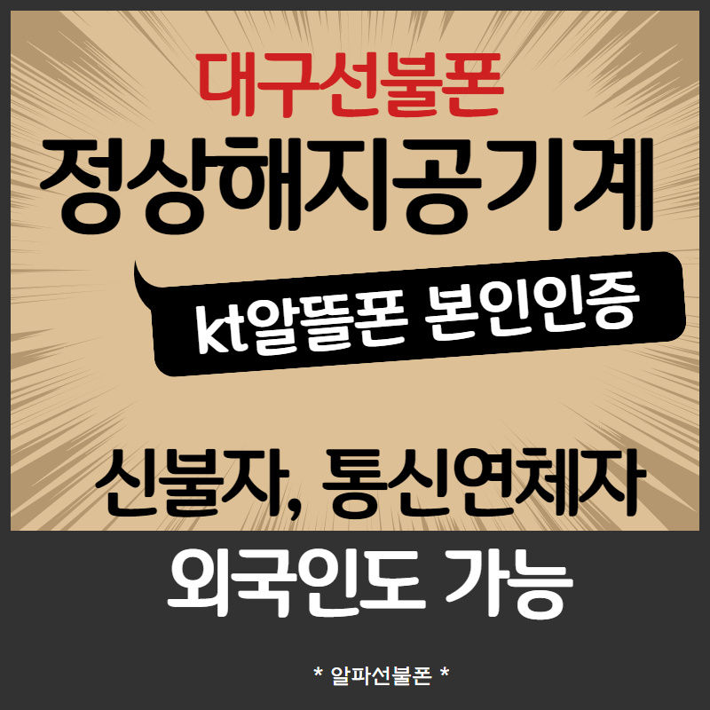  대구선불폰 sk공기계 kt선불유심 사용했죠