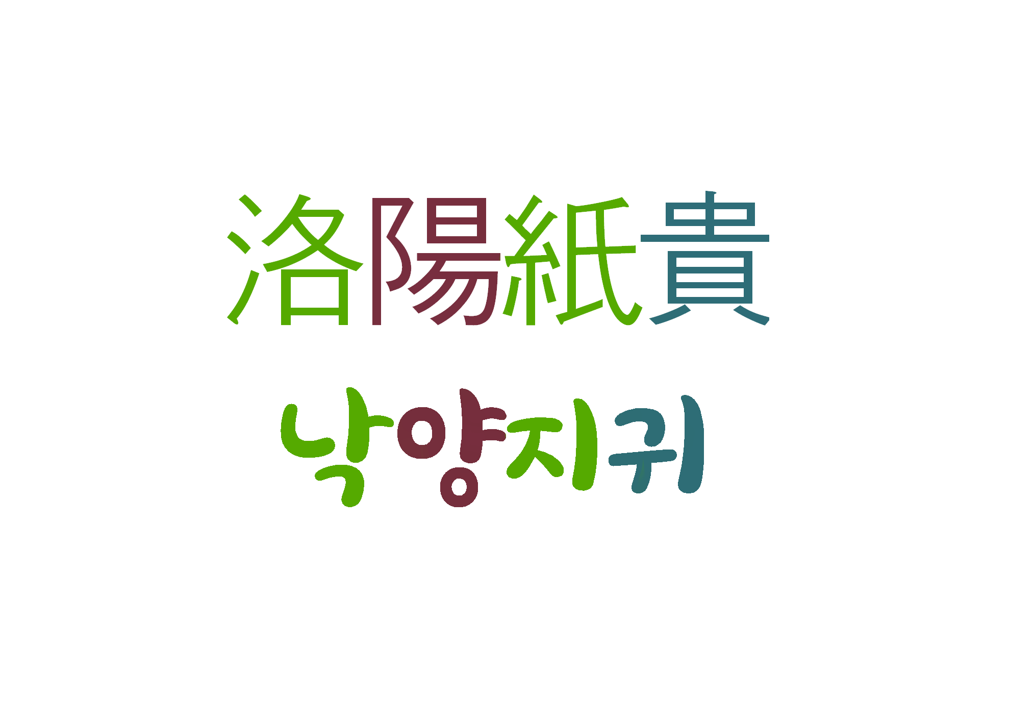  낙양지귀-저서가 호평을 받아 베스트셀러가 됨