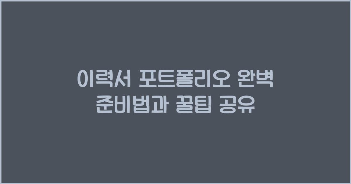 이력서 포트폴리오