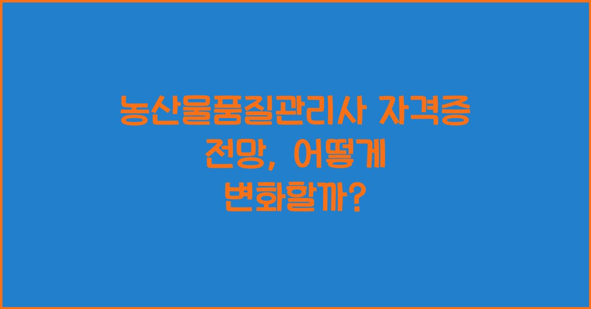 농산물품질관리사 자격증 전망