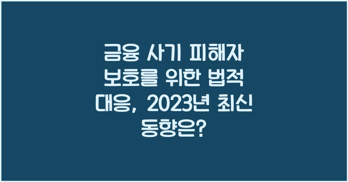 금융 사기 피해자 보호를 위한 법적 대응