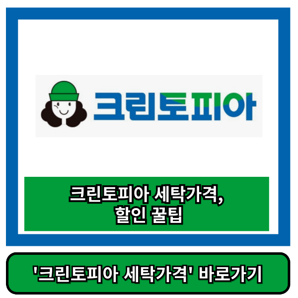 크린토피아세탁가격