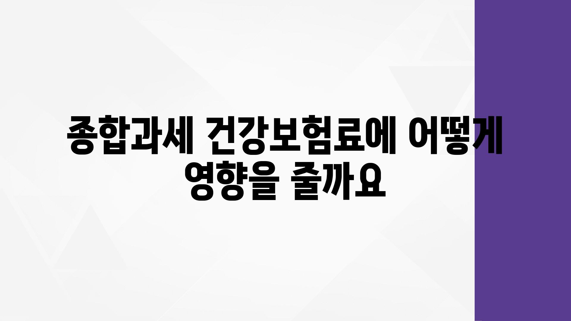 종합과세 건강보험료에 어떻게 영향을 줄까요