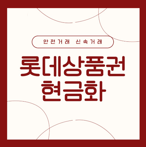  롯데상품권매입 롯데상품권현금화 방법 간단하게 현금화 판매 하는법