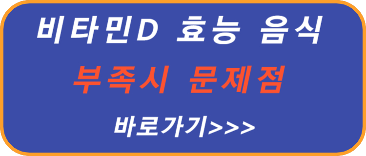 비타민-D-효능-부족-시-문제점