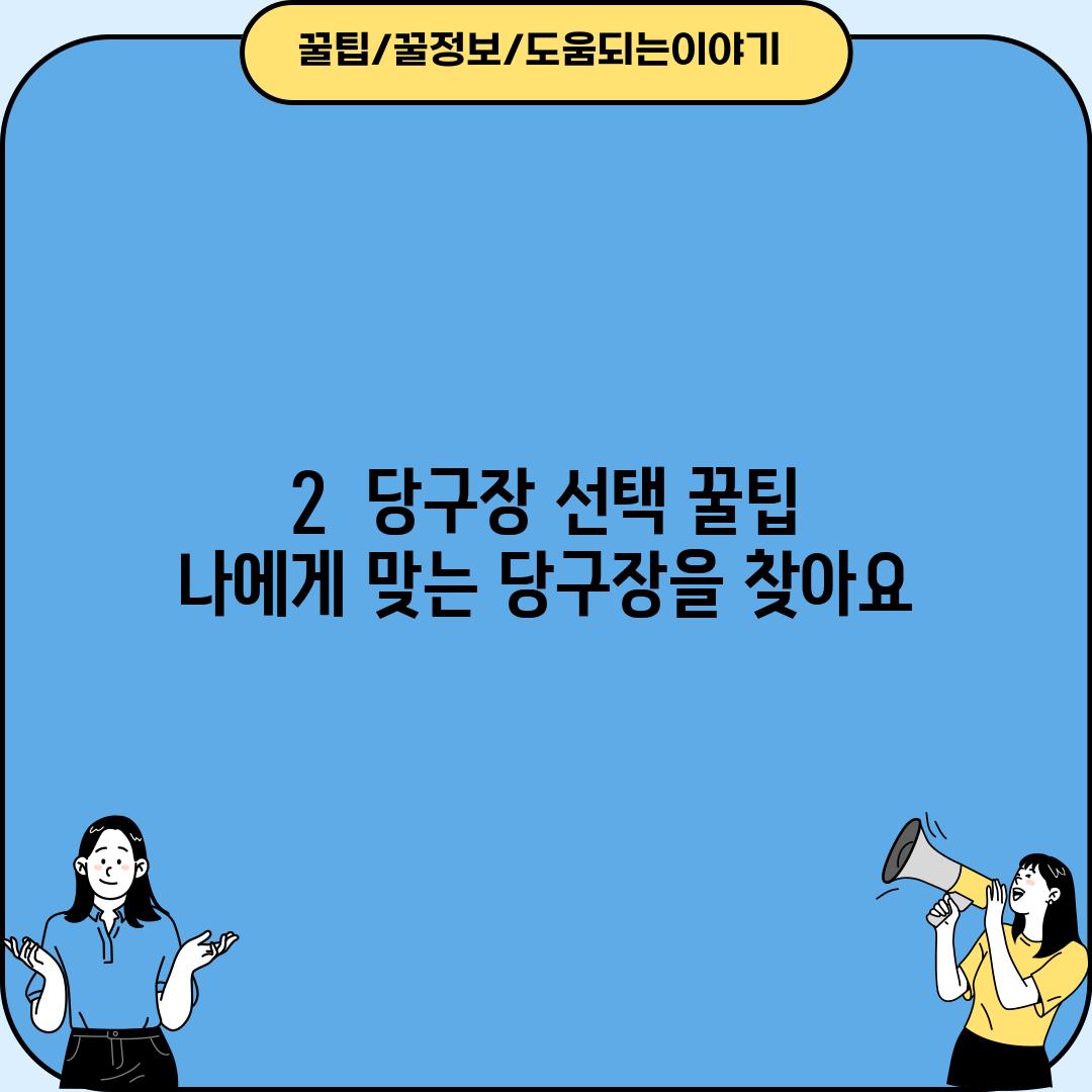 2.  당구장 선택 꿀팁:  나에게 맞는 당구장을 찾아요!