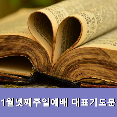  1월넷째주일예배 대표기도문